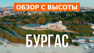 Бургас, Болгария | Город, пляж, отдых, места, обзор, море | Видео 4к дрон | Бургас что посмотреть