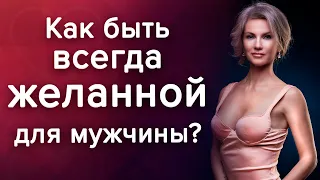 Как стать желанной для мужчины и оставаться интересной женщиной? /Наталия Вайксельбаумер