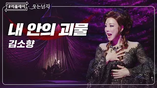 [#리플레이웃남] '넌 달라 특별해 처음 맛 본 꿈을 자극해' 내 안의 괴물 (The Monster In Me) - 김소향