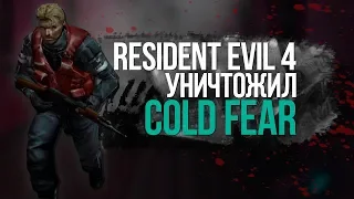 Resident Evil 4 угробил Cold Fear | В тени #1