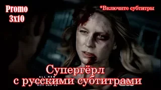 Супергерл 3 сезон 10 серия - Промо с русскими субтитрами // Supergirl 3x10 Promo