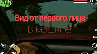 GTA SA на андроид обзор мода:вид от первого лица в машине.