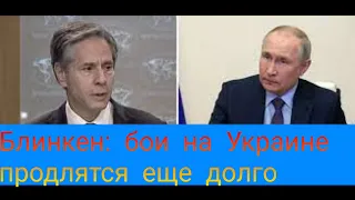 Блинкен: бои на Украине продлятся еще долго1 час назад,Коммерсантъ#новости