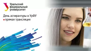 День аспирантуры УрФУ