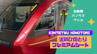 【乗り鉄】近鉄特急　ひのとりプレミアムシート乗車記　Railway enthusiast Kintetsu HINOTORI limited express
