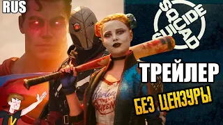 SUICIDE SQUAD (ОТРЯД САМОУБИЙЦ): KILL THE JUSTICE LEAGUE ►ТРЕЙЛЕР-АНОНС ( НА РУССКОМ)