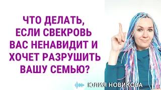 Что делать, если свекровь вас ненавидит и хочет разрушить вашу семью? #токсичнаясвекровь