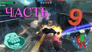 ПРИКОЛЫ в War Robots  №9