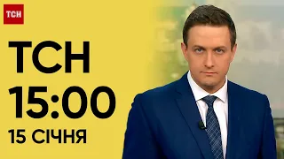 ТСН 15:00 за 15 січня 2024 року | Повний випуск новин