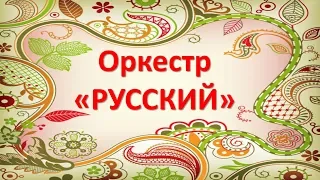 Шумовой оркестр "РУССКИЙ" для детей