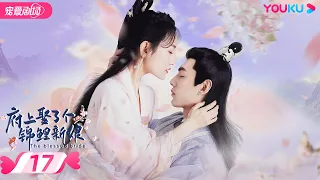 ENGSUB【FULL】府上娶了个锦鲤新娘 The Blessed Bride EP17 | 腹黑庄主追爱逃婚少女💞 | 孙艺宁/文渊/潘悦 | 古装爱情 | 优酷宠爱频道 YOUKU ROMANCE