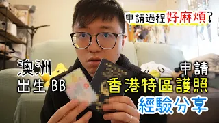 【黃仔日常】澳洲出生BB👶申請香港護照🇭🇰 經驗分享 | 步驟 + 所需文件