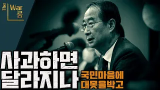 [두목-쇼] 국민 마음에 대못 박고 사과한들..