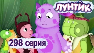 Лунтик и его друзья - 298 серия. Лучшее место