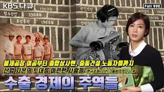 70년대 수출 주역들의 도전과 희생! 봉제공장 여공부터 중동건설 노동자까지 ≪한국경제 70년, 그들이 있었다≫ 2부 “수출, 세계에 한국을 세우다” (KBS 150418 방송)