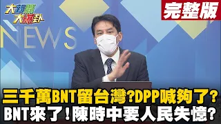 【大新聞大爆卦上】BNT明年為台保留3千萬劑疫苗? 蔡政府不領情老招又來? BNT要來了陳時中要人民失憶 現代晉惠帝靠嘴巴防疫? @HotNewsTalk 20210830