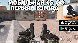 Вернулся CS GO Mobile  - The Origin Mission - Первый взгляд, обзор (Android Ios)