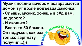 Слышь, мужик, хочешь в з...д дам, не дорого?... Смех! Юмор! Позитив!