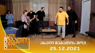 ახალი შაბათის შოუ - 25.12.2021 | axali shabatis show - 25.12.2021