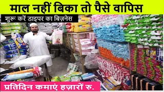 माल नहीं बिका तो पैसे वापिस ✅ wholesale diaper business ! new business ideas ! small business ideas