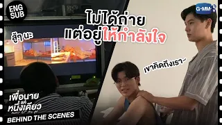 [Behind The Scenes] เขาคงคิดถึงผม! | เพื่อนายแค่หนึ่งเดียว Never Let Me Go