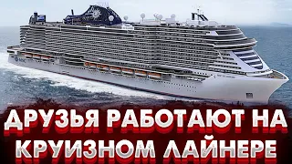 26 июня MSC Seaside Друзья тоже работают на круизном лайнере