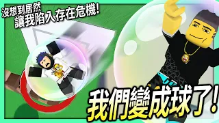 ROBLOX / 搞笑彈珠遊戲！變成球居然讓我重新思考人生！【彈珠瘋狂 Marble Mania! - 有感筆電】