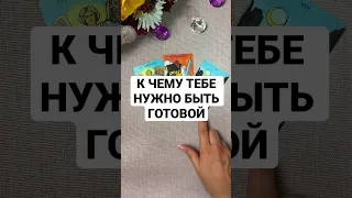 К ЧЕМУ ТЕБЕ НУЖНО БЫТЬ ГОТОВОЙ. Таро. Гадание. Shorts