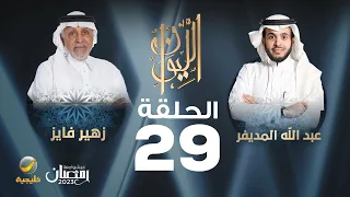 الدكتور زهير فايز ضيف برنامج الليوان مع عبدالله المديفر (حكاية في العمارة)