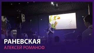 Алексей Романоф - Раневская (Лолита) | 08.03.2024 (LIVE, 4K)