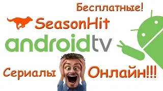 SeasonHit Лучший онлайн кинотеатр для Андроид ТВ. Сериалы онлайн.