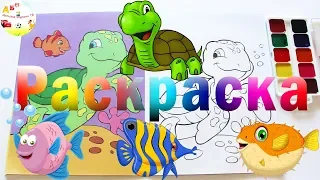 Раскраска - Черепаха и Рыбка | Раскраски для детей - Мультики | Учим Цвета
