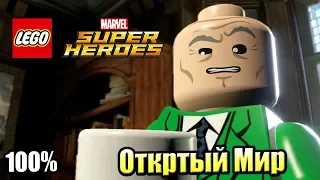 Lego Marvel Super Heroes #19 — Открытый Мир на 100% часть 2 {PC} прохождение часть 19