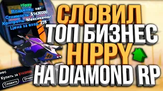 СЛОВИЛ БИЗНЕС HIPPY & ЛОВЛЯ ДОМОВ ПО ГОСУ НА DIAMOND RP