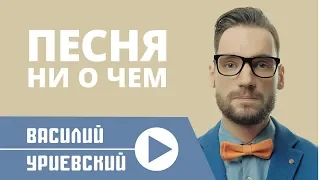 Василий УРИЕВСКИЙ - ПЕСНЯ НИ О ЧЕМ (Официальный клип, февраль 2014)