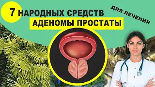 7 НАРОДНЫХ СРЕДСТВ ДЛЯ ЛЕЧЕНИЯ АДЕНОМЫ ПРОСТАТЫ