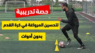 حصة تدريبة كاملة لتحسين المرواغة والدريبلينج في كرة القدم  | طور مستواك في المرواغة الآن ⚡⚽