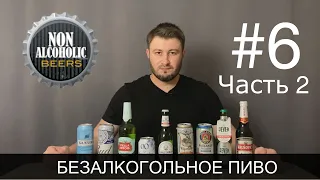 18+ БЕЗАЛКОГОЛЬНОЕ ПИВО (Часть 2). Выбираем лучшее среди импортного!