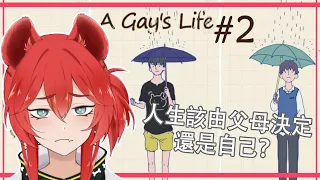 【A Gay's Life#2】老子復活了！這時候一起讓浩浩幸福！【鬣崎米娜米】