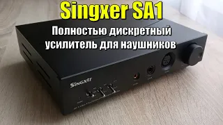 Singxer SA1 дискретный  балнансный усилитель для наушников