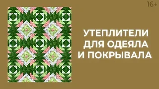 Лоскутное покрывало или лоскутное одеяло? Тинсулейт или синтепон? Лоскутный эфир 186. Печворк 16+