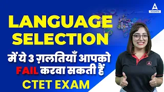 CTET Language 1 & 2 Confusion  | CTET Language Selection में ये 3 ग़लतियाँ आपको Fail करवा सकती हैं?
