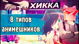 8 видов анимешников // а кто ты?