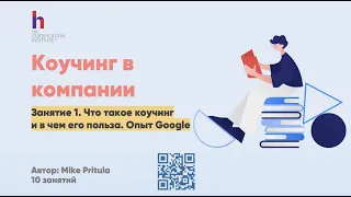 Коучинг в компании: опыт Google. Как HRу внедрить коучинг, что такое коучинг и кто такой коучи