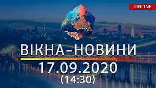 НОВОСТИ УКРАИНЫ И МИРА ОНЛАЙН | Вікна-Новини за 17 сентября 2020 (14:30)