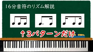 ３パターンで覚える『16分音符のリズム解説』