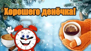 Хорошего Зимнего Денёчка😉Музыкальная Открытка С Пожеланием😊С добрым Утром И Хорошего Дня☕️