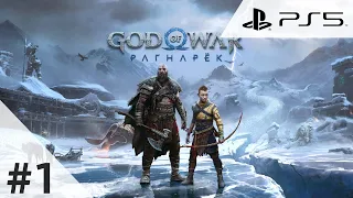 ПРОХОЖДЕНИЕ GOD OF WAR RAGNAROK ➤ Часть 1➤ Без комментариев➤ На Русском ➤ 4K➤ PS5