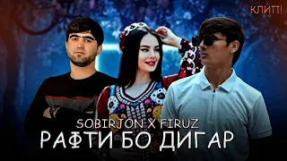 New:klip-Firuzi Disco & Sobirjon "РАФТИ БО ДИГАР" 2023 ПРЕМЬЕРА КЛИП! #love#top#singer#muzic