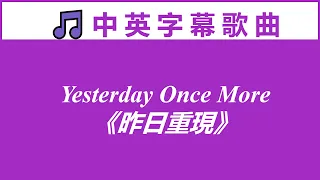 ♫ 英文歌曲 《昨日重現》Yesterday Once More